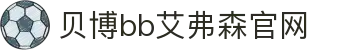 中国·Bb艾弗森(ballbet贝博)有限公司-官方网站